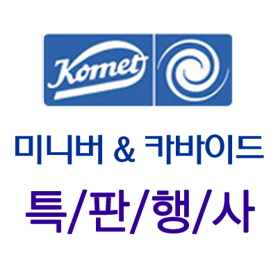 코메트 미니 다이야 바 5pkg+ 카바이드 바 12pkg(특판)
