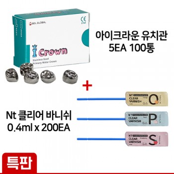 [특판] 아이크라운 유치관 5EA 100통 + Nt 클리어 바니쉬 0.4ml x 200EA