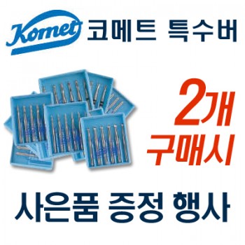 코메트 특수바 (2개+사은품 증정)