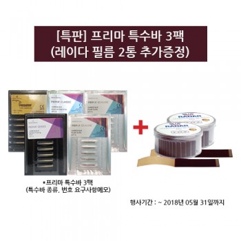 [특판] 프리마 특수바 3팩 (레이다 필름 2통 추가증정)