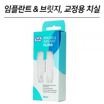 [포장훼손]TePe 멀티 치실 (임플란트, 교정용 치실) (30EA)(교환반품불가)