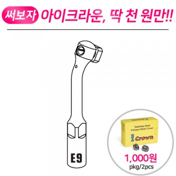 [EMS, Satelec 호환] 울트라소닉 바 홀더 E9 (구치부용)