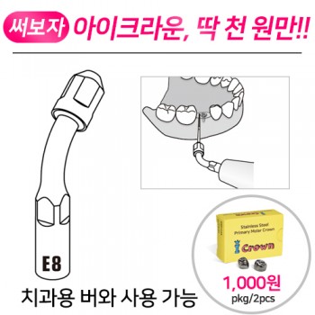 [EMS, KAVO 호환] 울트라소닉 바 홀더 E8, EK8 (전치부용)