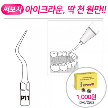 [EMS, Satelec 호환] 울트라소닉 치주관리용 스켈러 팁 P11