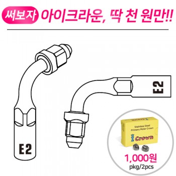 [EMS, Satelec 호환] 울트라소닉 근관처치용 엔도척 E2(95도)
