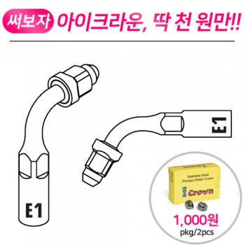 [EMS, Satelec 호환] 울트라소닉 근관처치용 엔도척 E1(120도)