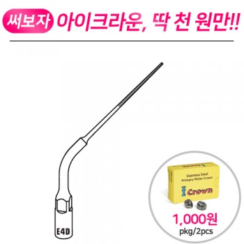 [EMS, Satelec 호환] 울트라소닉 근관처치용 스켈러 팁 E4D