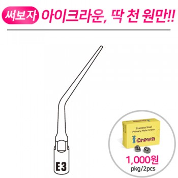 [EMS, Satelec 호환] 울트라소닉 근관처치용 스켈러 팁 E3D