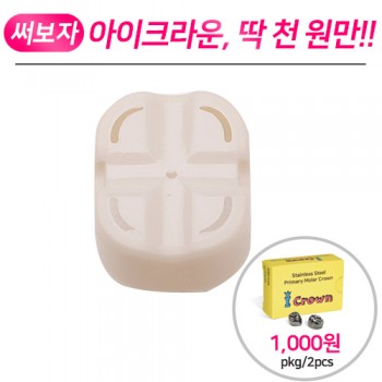 이지템 크라운(임시치아) 리필 (대구치)