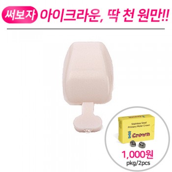 이지템 크라운(임시치아) 리필(전치)