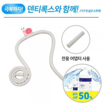(극복하자, 덴티록스 Event) 덴티안 달팽이 석션팁 (전용 어댑터 필요)