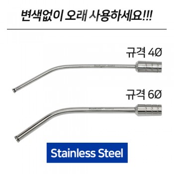 덴티안 스테인레스 스틸 메탈 석션팁