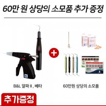 (60만 원 상당의 소모품 추가 증정) B&L 알파 II, 듀오 베타