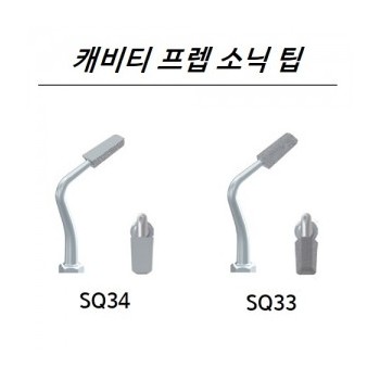 캐비티 프렙 소닉 팁 (Cavity Prep)