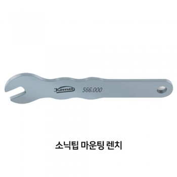 소닉팁 마운팅 렌치(#566)