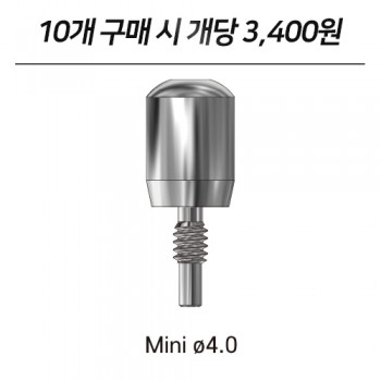 [5EA, 10EA] 덴티안 힐링 어버트먼트 Mini ø4.0 (External)