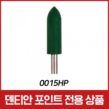 [포인트 전용 상품] HP용 그린 골드 팔리싱 실리콘 포인트 (0015HP)