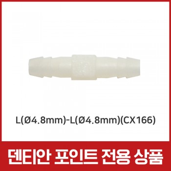 [포인트 전용 상품] [AS 부품] 에어용 니플 L(Ø4.8mm)-L(Ø4.8mm)