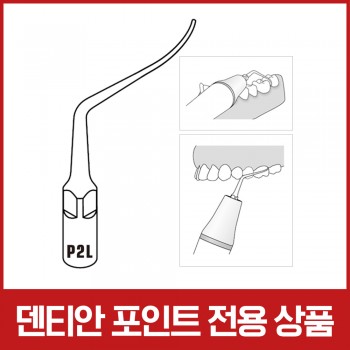 [포인트 전용 상품] [EMS 호환] 울트라소닉 치주관리용 스켈러 팁 P2L