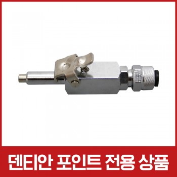 [포인트 전용 상품] [AS 부품] 전원 급속 차단 밸브 (Male 타입)