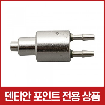 [포인트 전용 상품] [AS 부품] 핸드피스 홀더 밸브