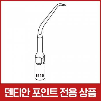 [포인트 전용 상품] [EMS 호환] 울트라 소닉 아피칼 서저리 팁 (치근단 역충전) E11D