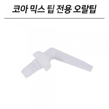 [포인트 전용 상품] 코아 믹스 팁 전용 오랄팁 50EA