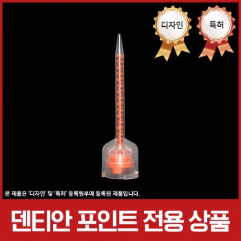 [포인트 전용 상품] 뉴 임시 크라운 팁 10:1