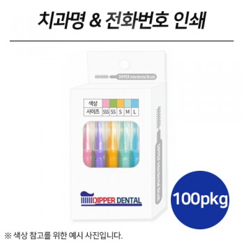 [치과명 & 전화번호 인쇄] 휴대용 치간칫솔 5P (I자형) (100pkg)
