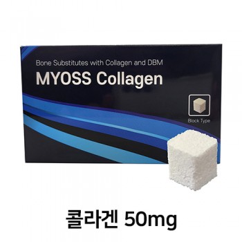 MYOSS 콜라겐 블록 타입 50mg x 10EA