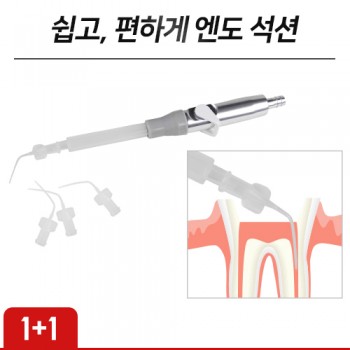 (1+1) 덴티안 엔도 석션 세트