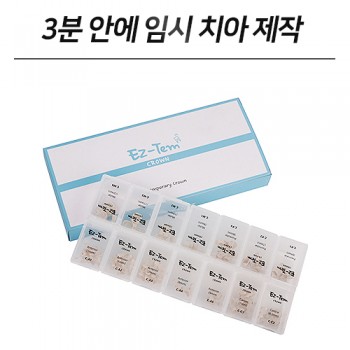 이지템 크라운(임시치아) 풀 셋트