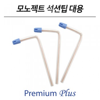 [모노젝트 석션팁 대용] 덴티안 프리미엄 플러스 석션팁 (250EA)
